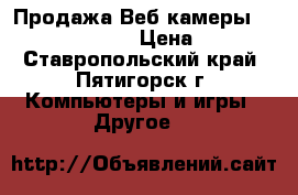 Продажа Веб-камеры A4Tech PK-835G › Цена ­ 500 - Ставропольский край, Пятигорск г. Компьютеры и игры » Другое   